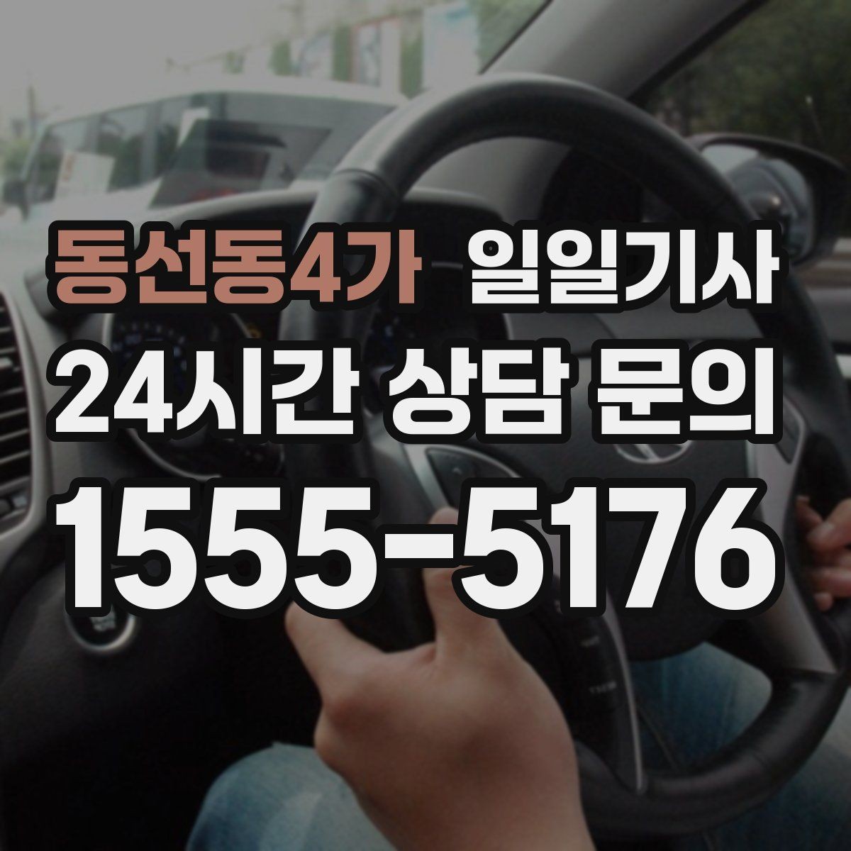 동선동4가 일일기사 조용한 주행으로 대화가 편한 이동