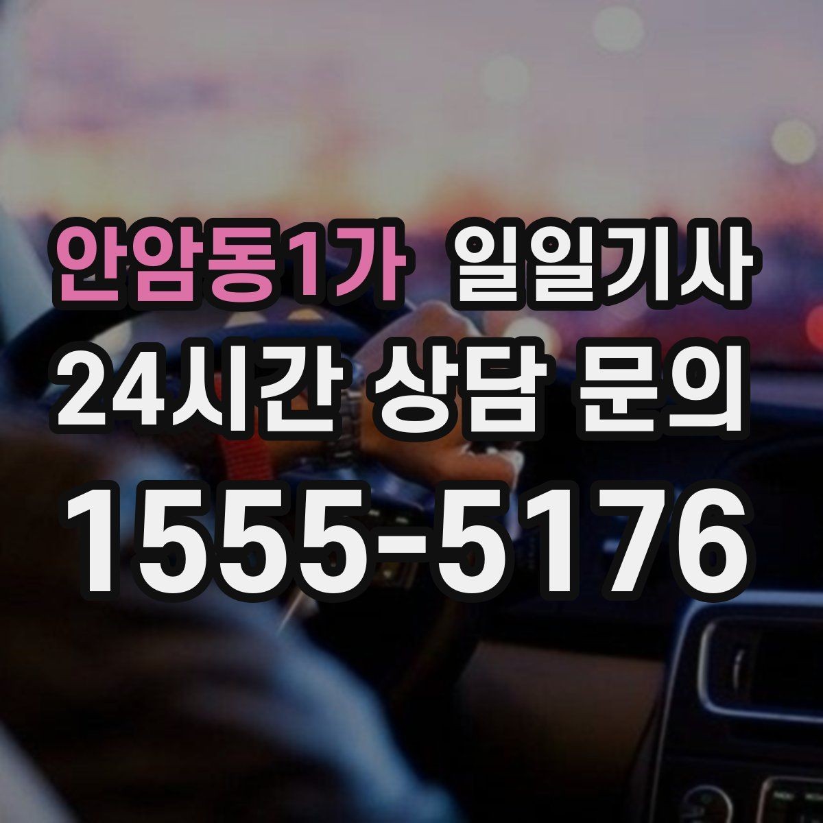 안암동1가 일일기사 차량 인수 인계까지 부드럽게