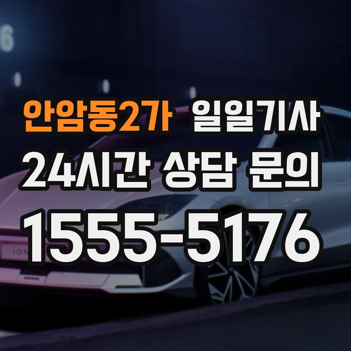 안암동2가 일일기사 탁송 연계 예약 상담