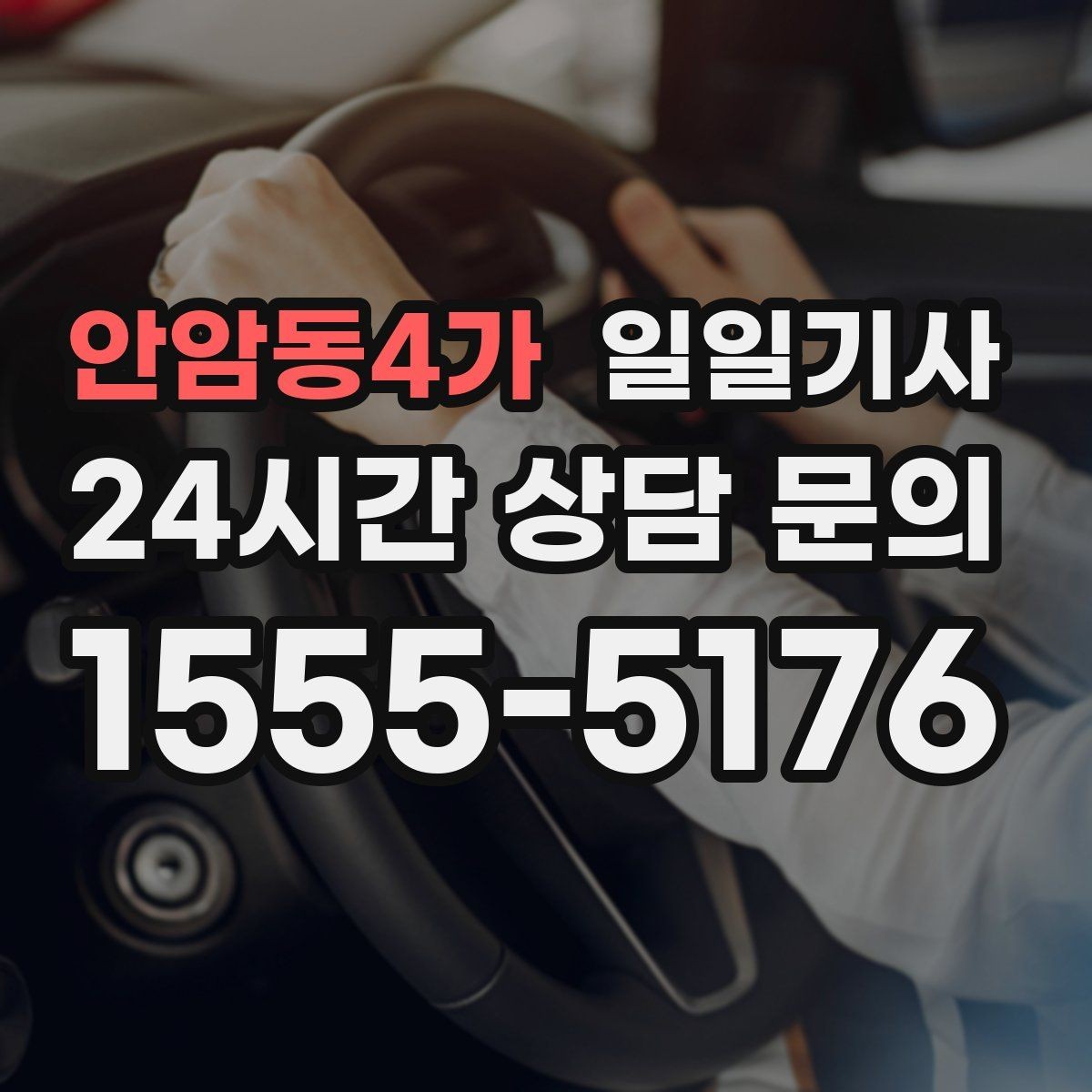 안암동4가 일일기사 출근 전 병원 방문 동행