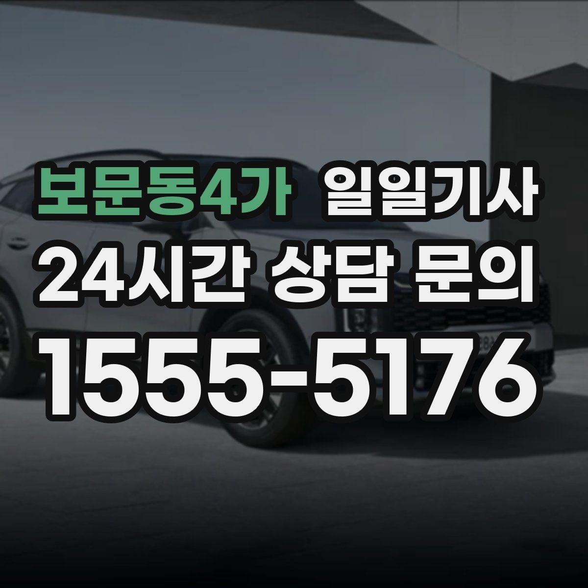 보문동4가 일일기사 혼잡 구역 픽업이 정확해지는 비결