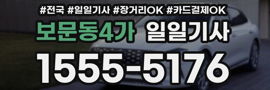 보문동4가 일일기사