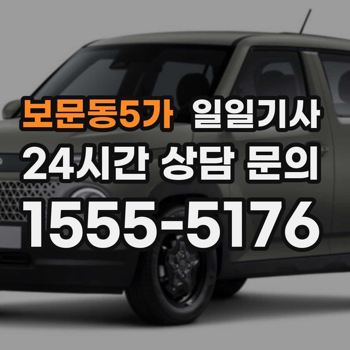 보문동5가 일일기사 컨설팅 데이 연속 방문