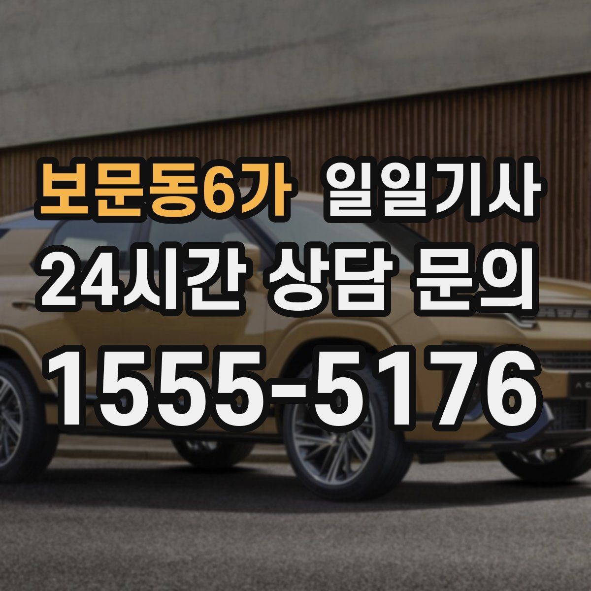 보문동6가 일일기사 반일 동행으로 여유를 더하는 날