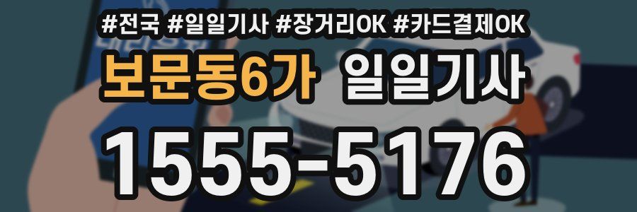 보문동6가 일일기사