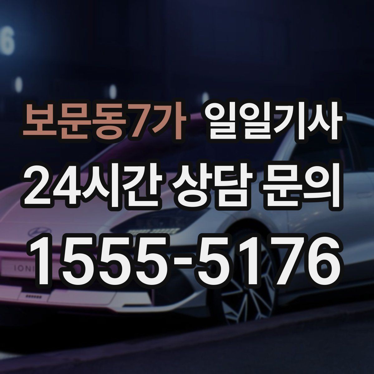 보문동7가 일일기사 공항 픽업과 미팅을 한 번에