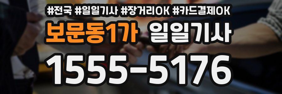 보문동1가 일일기사