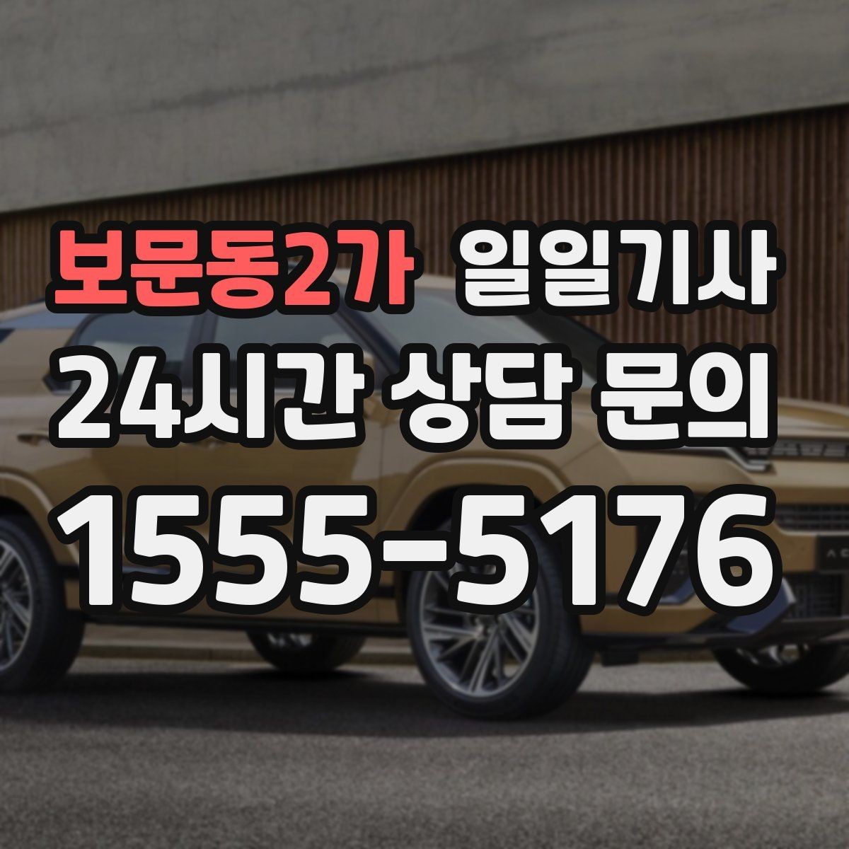 보문동2가 일일기사 대기와 이동을 묶어 효율 업