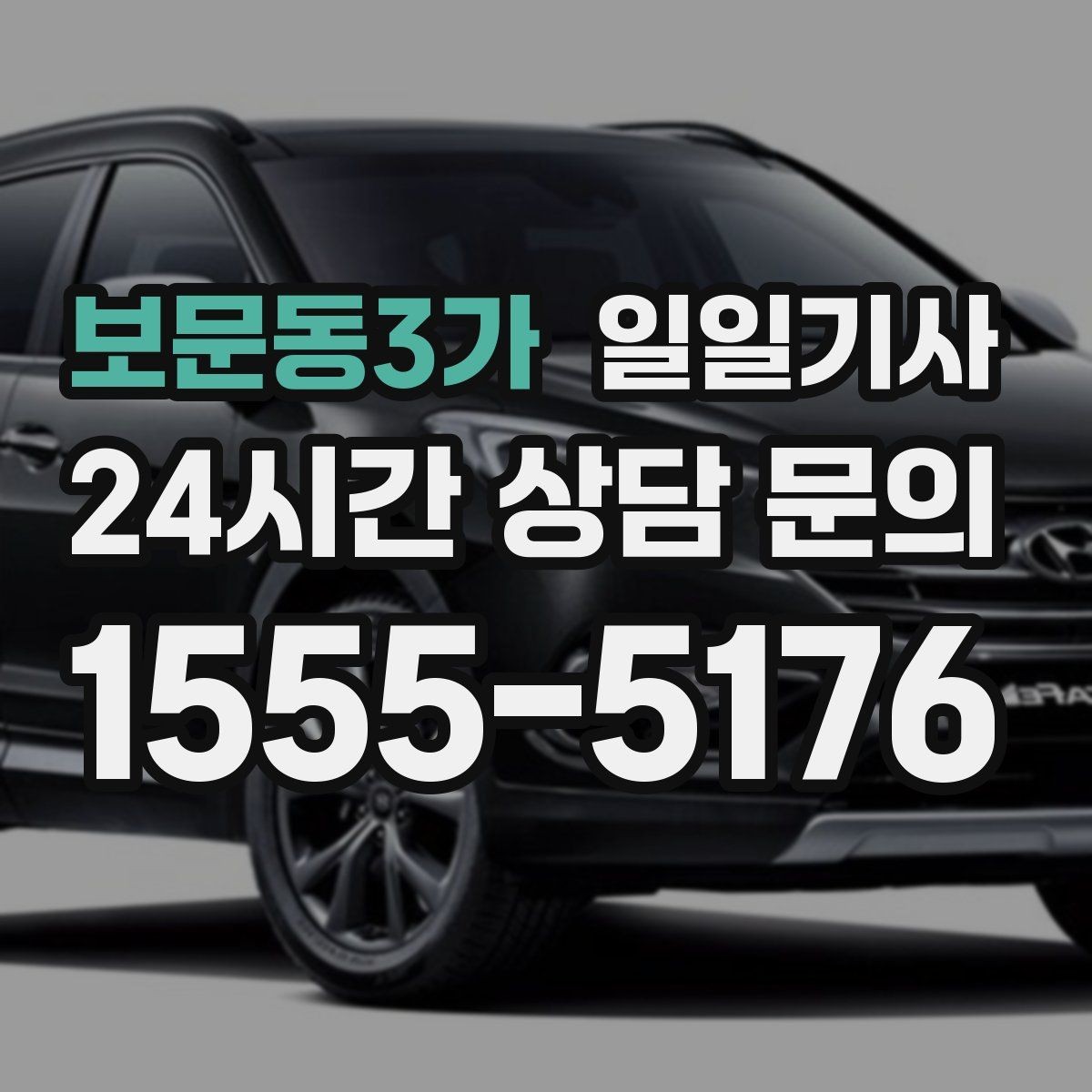 보문동3가 일일기사 문 앞 픽업으로 하루가 가벼워집니다