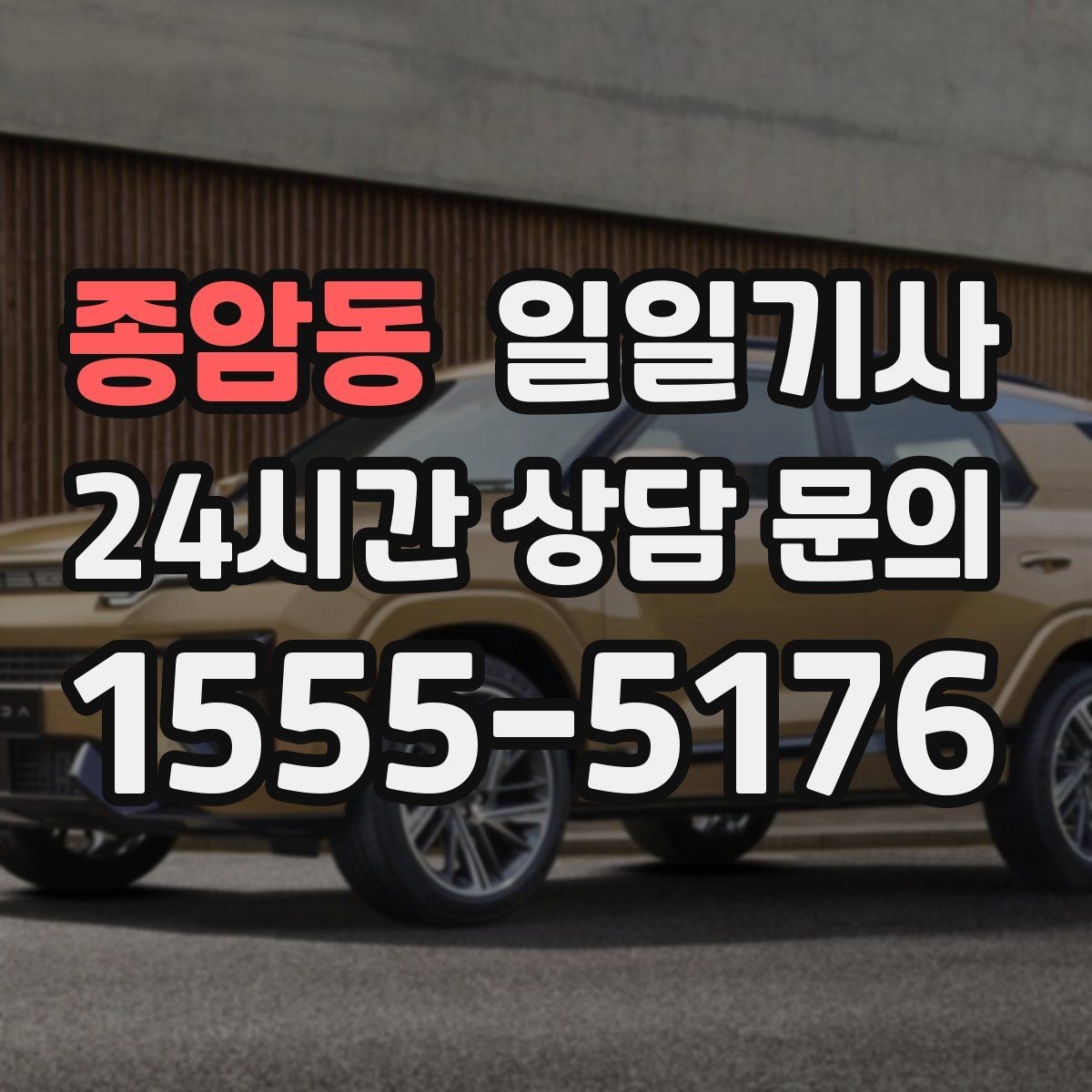 종암동 일일기사 팀 이동 동시 배차가 필요한 날