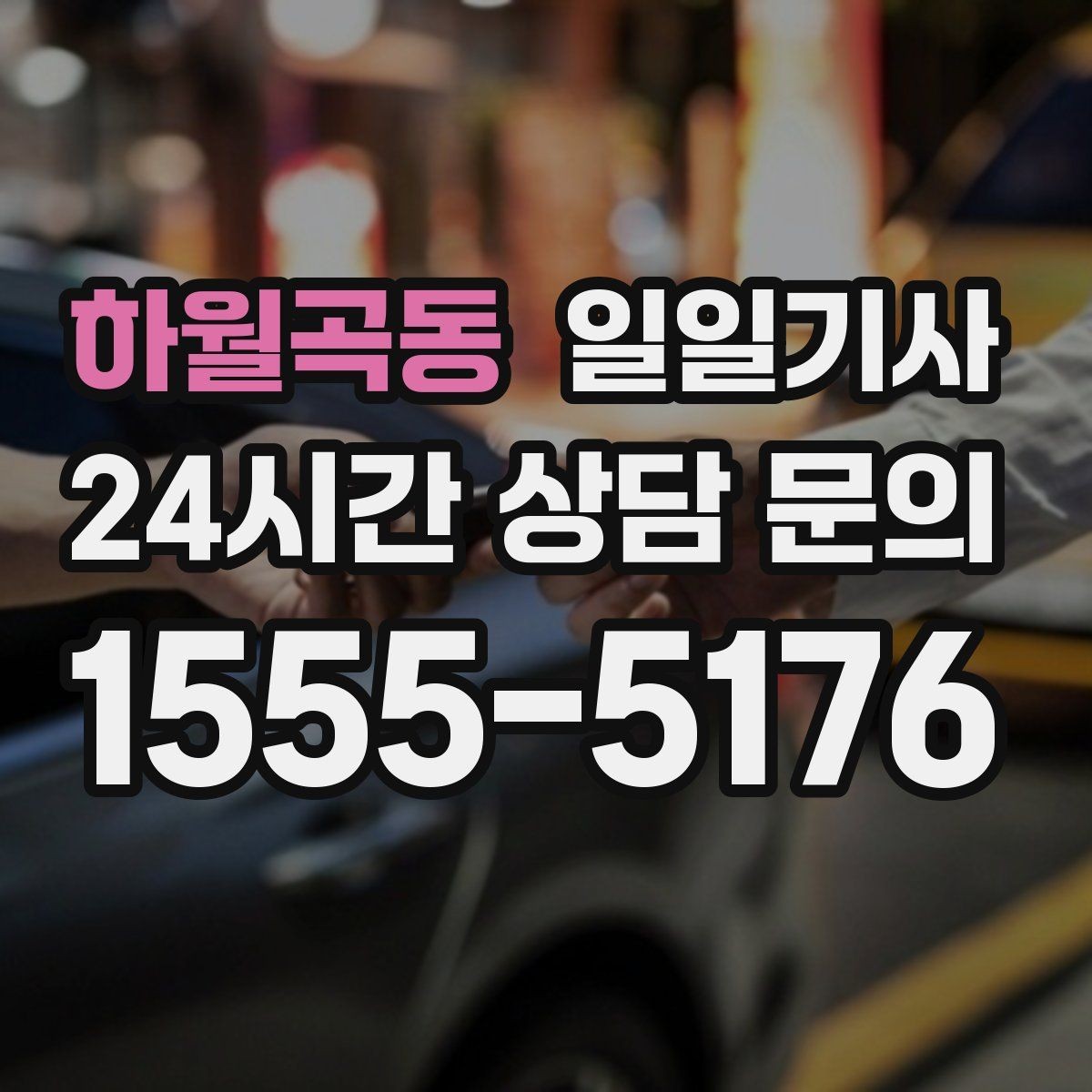 하월곡동 일일기사 종일 외근 동선을 하나로 묶는 선택