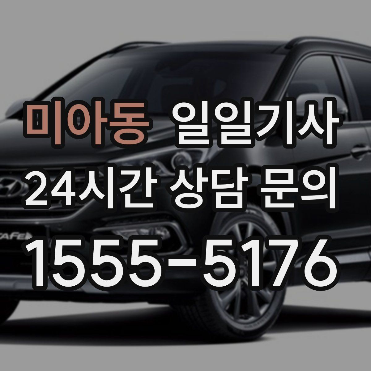 미아동 일일기사 대기와 이동 전 과정 지원