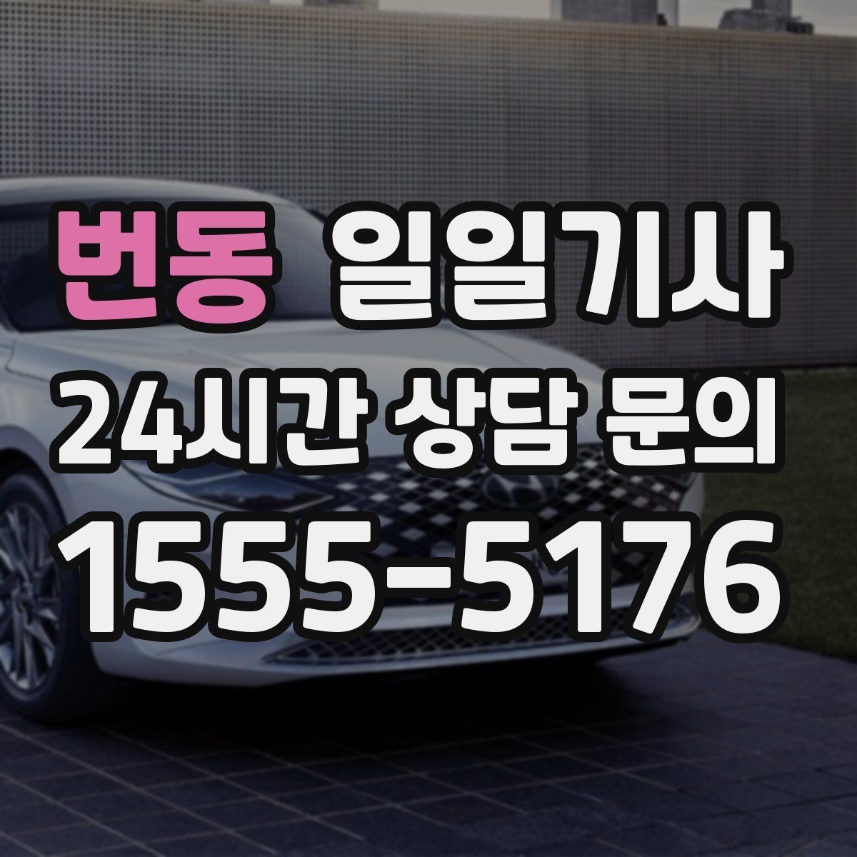 번동 일일기사 만일 상황 대비 체계 운영