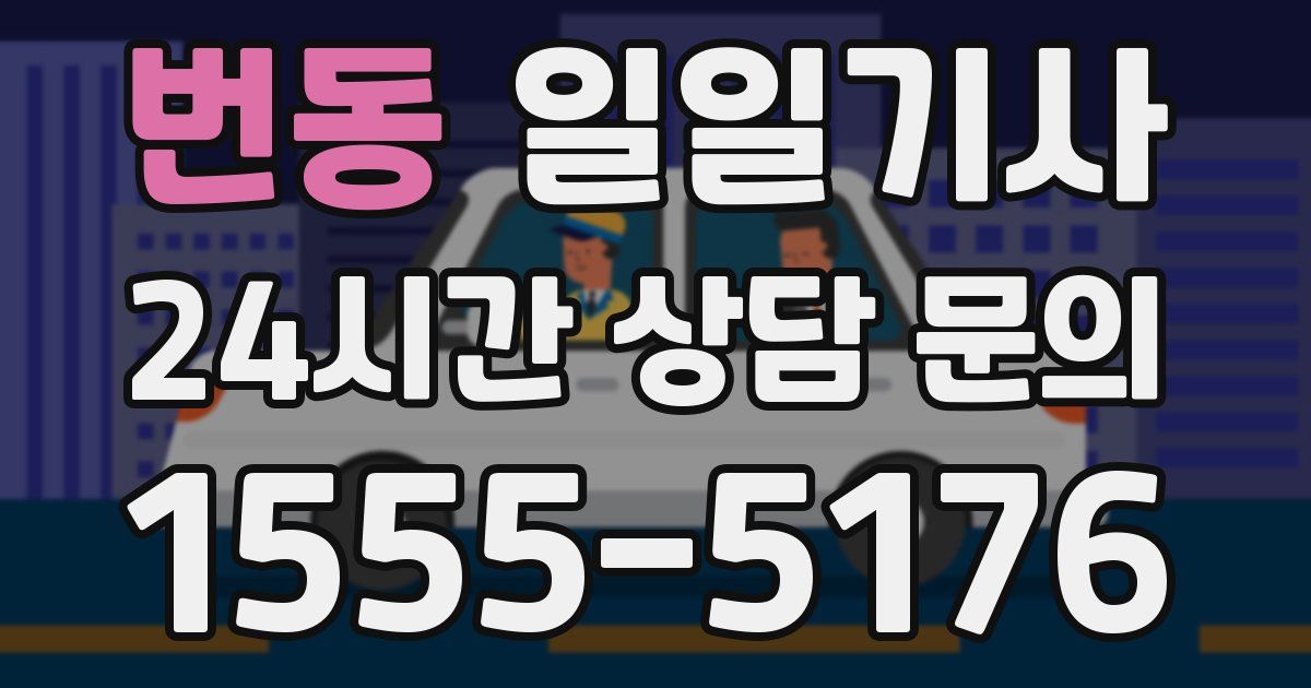 일일대리기사