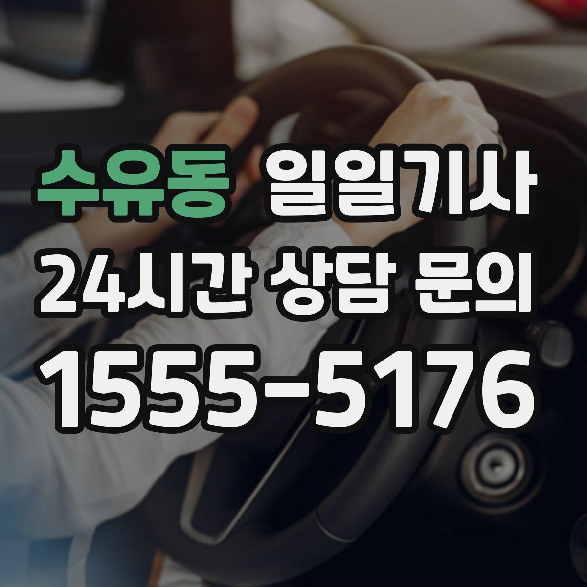 수유동 일일기사 행사장 주차와 픽업이 편해지는 날
