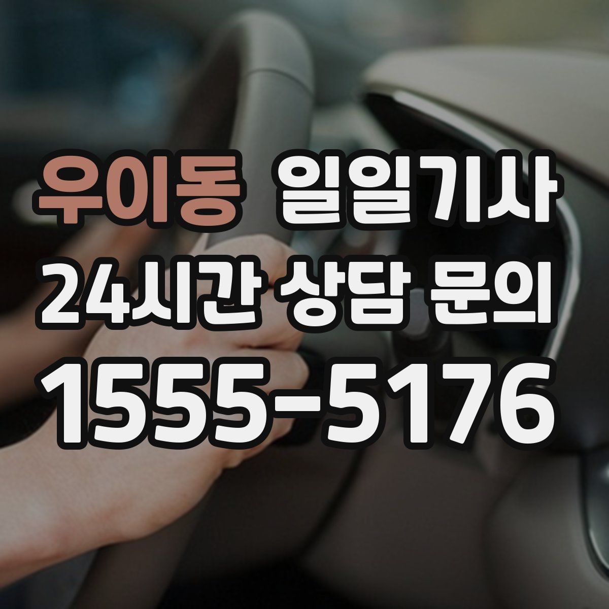 우이동 일일기사 투명 요금으로 가볍게 예약