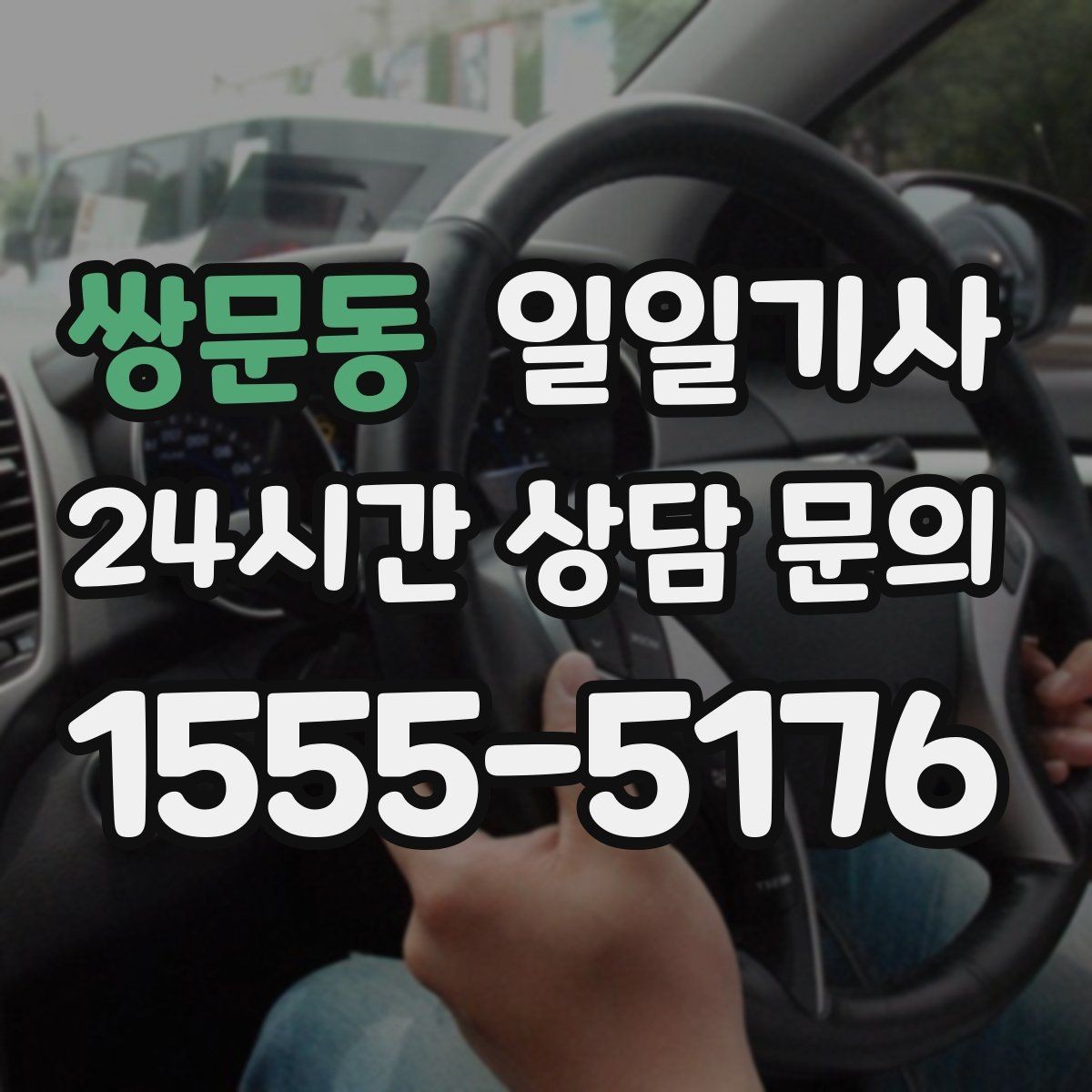 쌍문동 일일기사 교통량 반영한 방문 순서가 효율