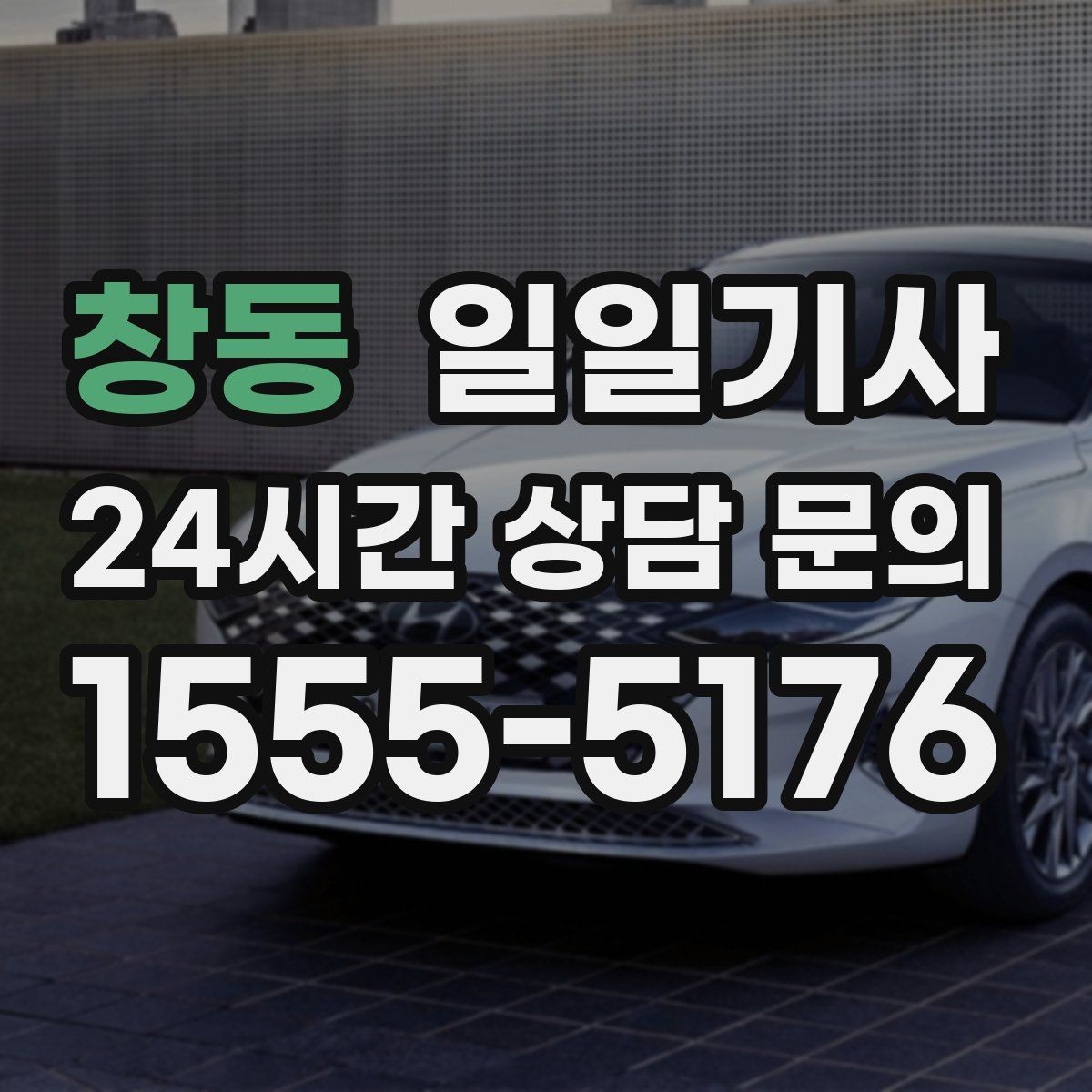 창동 일일기사 연습장 경유도 부드럽게 연결