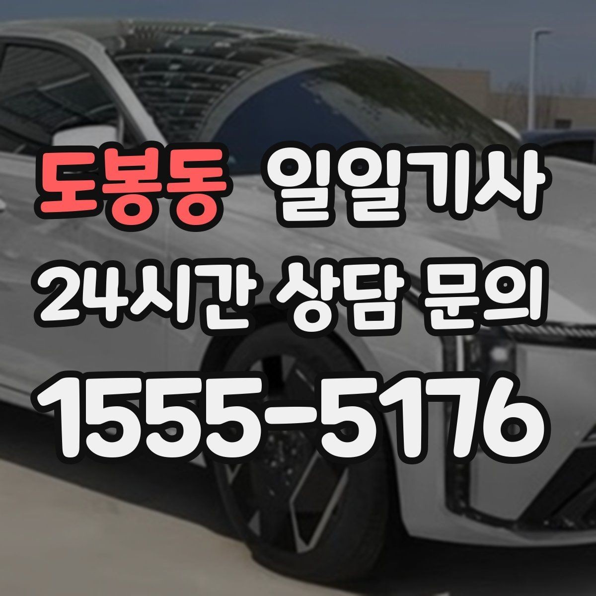 도봉동 일일기사 타지 출장 복귀 동행