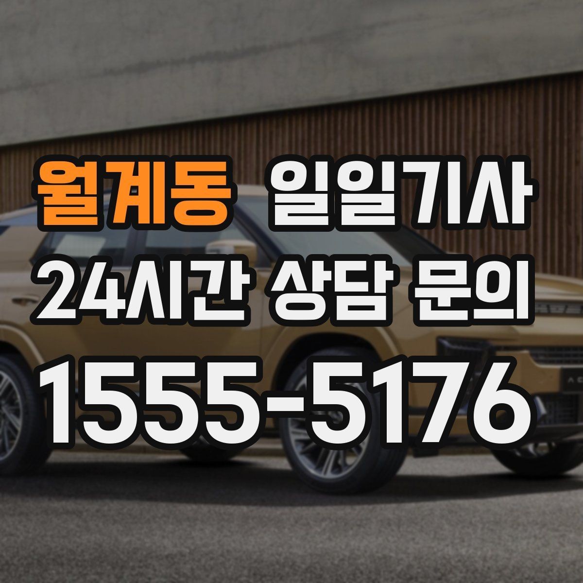 월계동 일일기사 라운드 연장 후 귀가까지 책임지는 밤