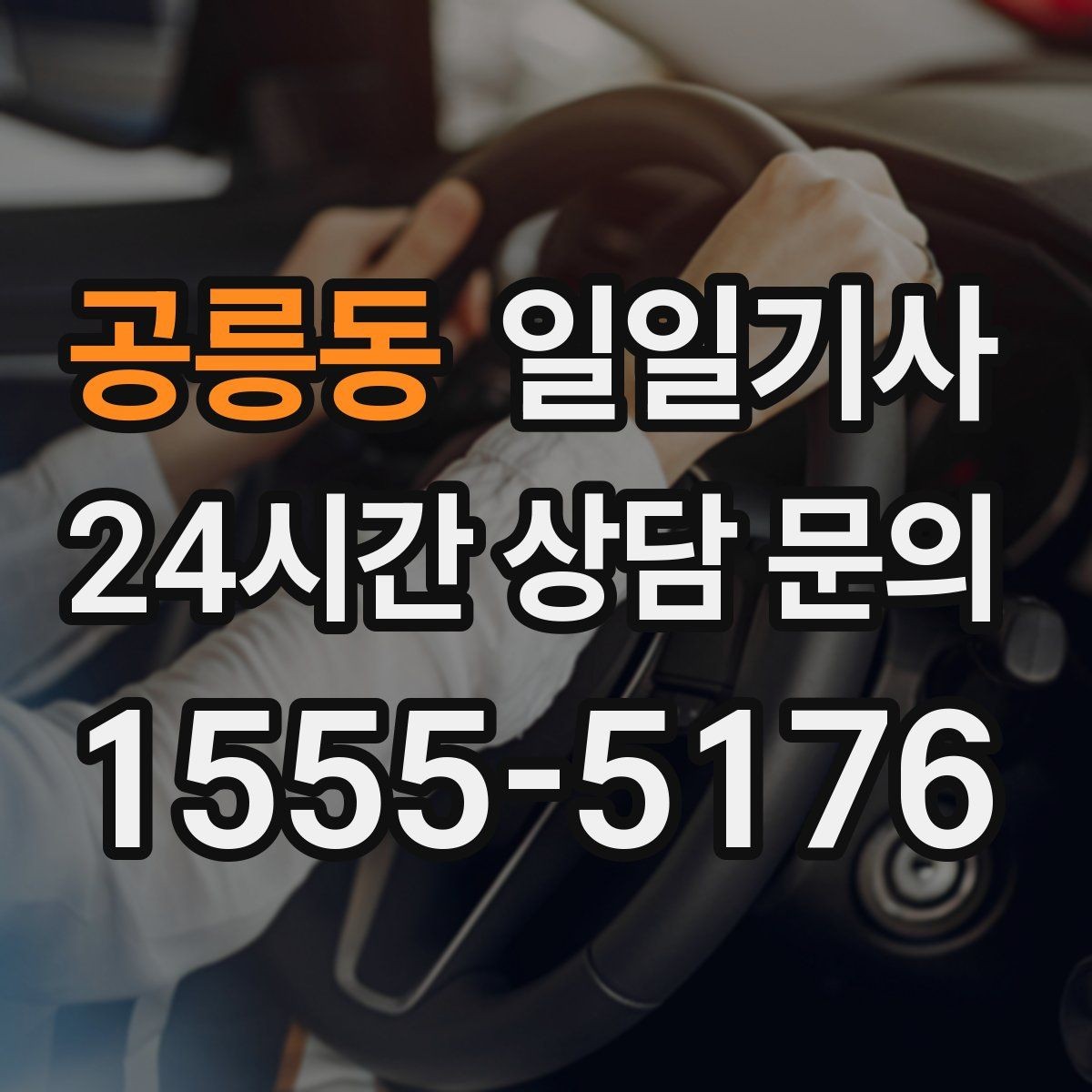 공릉동 일일기사 연중무휴 언제나 이용