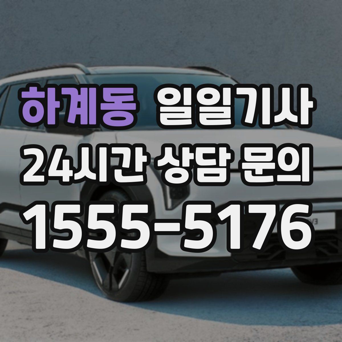 하계동 일일기사 법인 반복 일정도 안정 운영