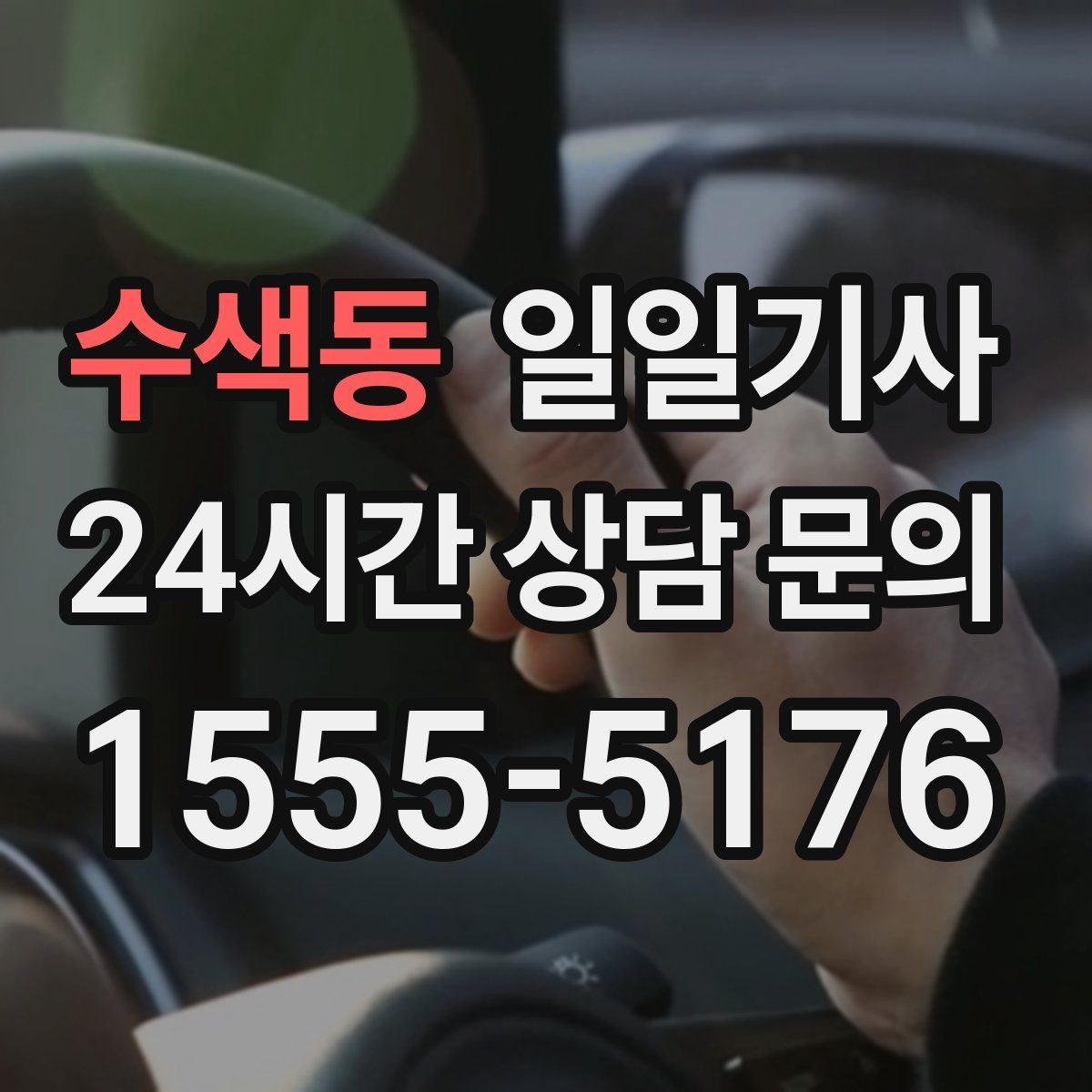 수색동 일일기사 오늘도 차분히 목적지까지 모십니다