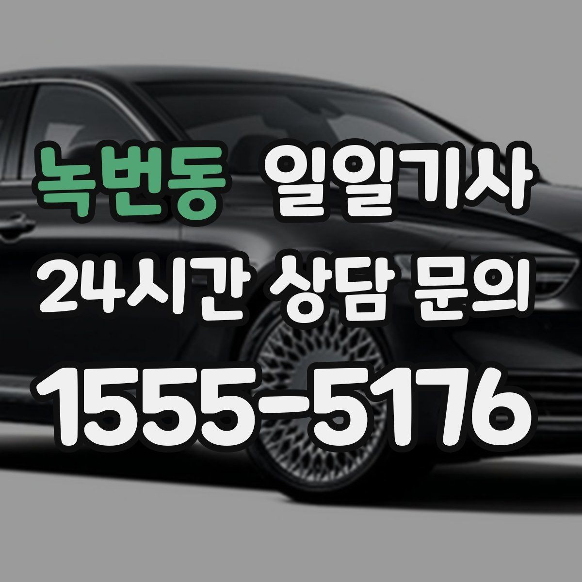 녹번동 일일기사 장마철 노면에도 부드러운 주행