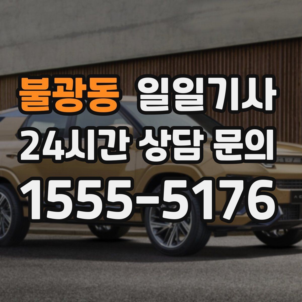 불광동 일일기사 일정 마감까지 책임 운행