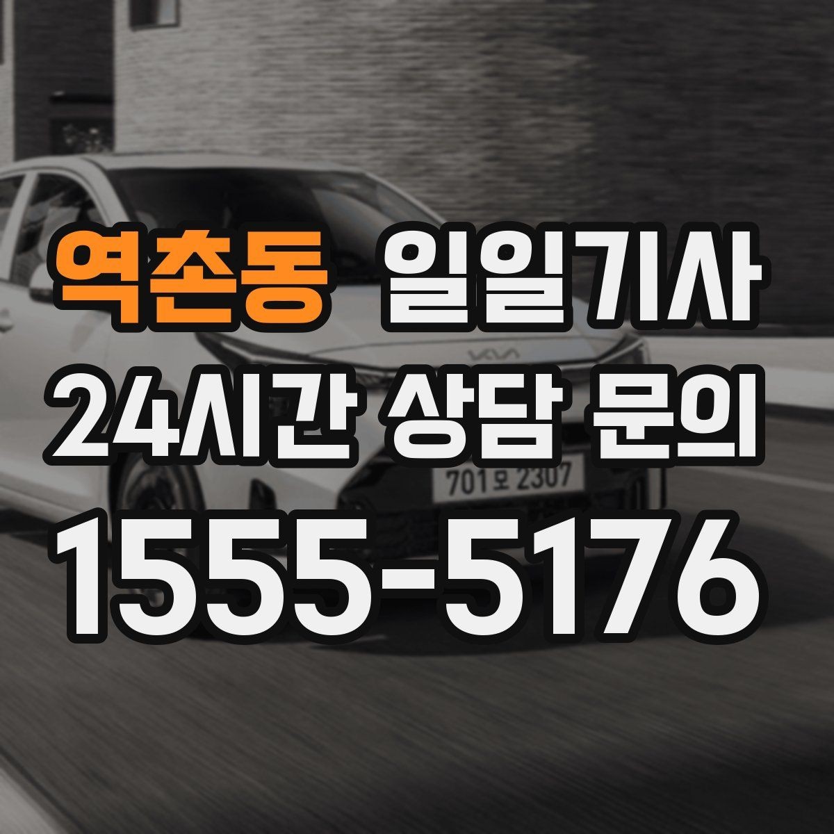 역촌동 일일기사 심야와 주말 상시 배차