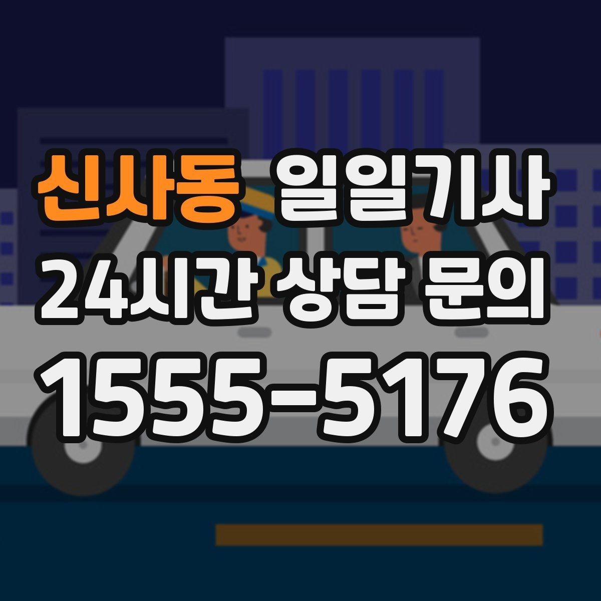 신사동 일일기사 잔진동 최소 부드러운 주행