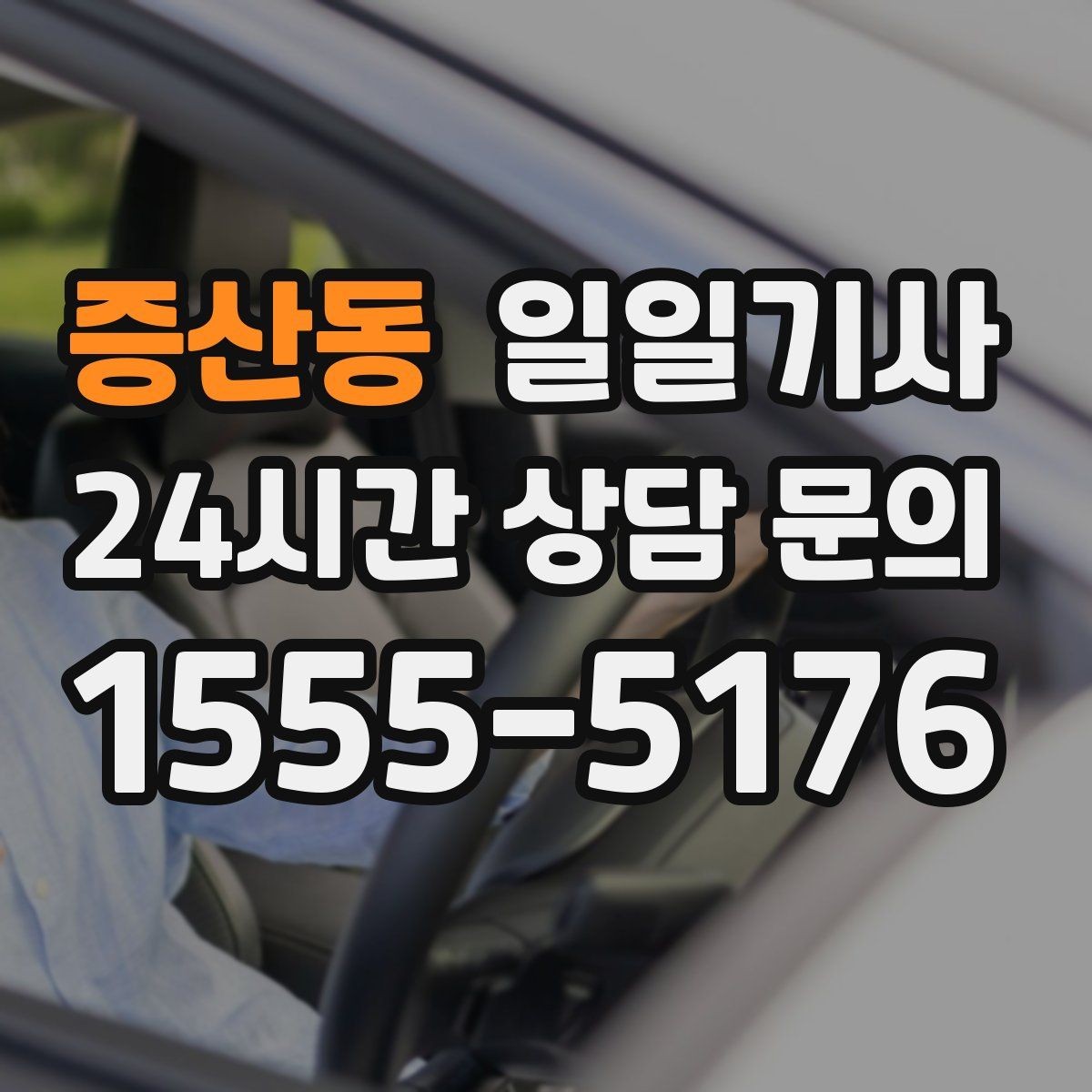 증산동 일일기사 팀의 귀가가 질서 있게 마무리되는 밤