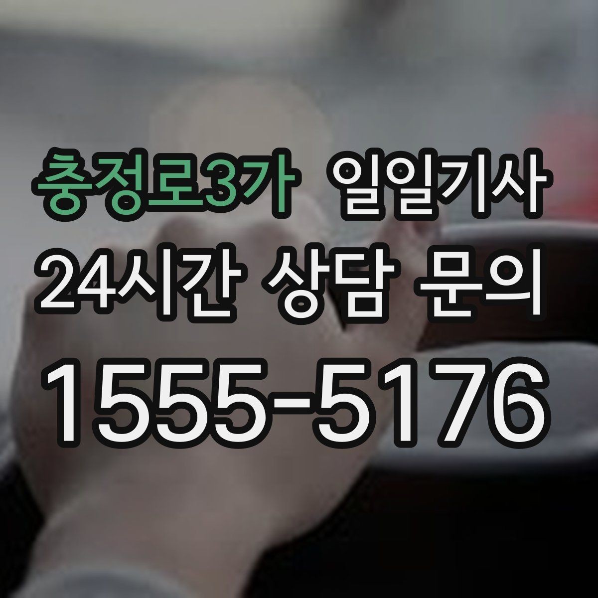 충정로3가 일일기사 점심 사이 짧은 이동이 부드러운 오후