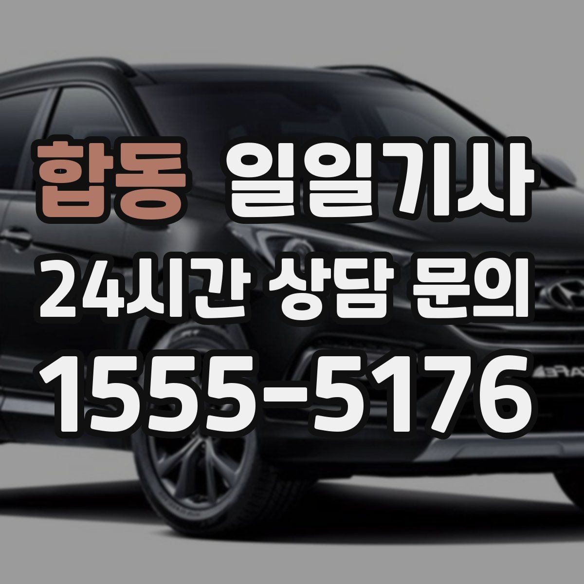 합동 일일기사 경유 추가 사전 안내