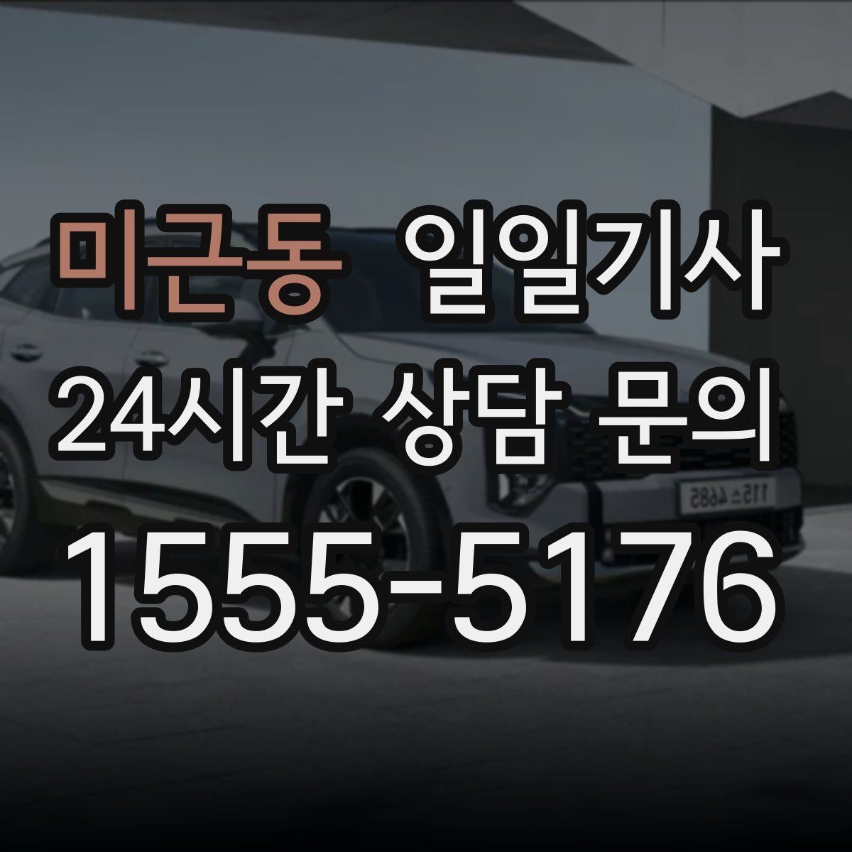 미근동 일일기사 돌발 통제에도 흔들림 없는 이동