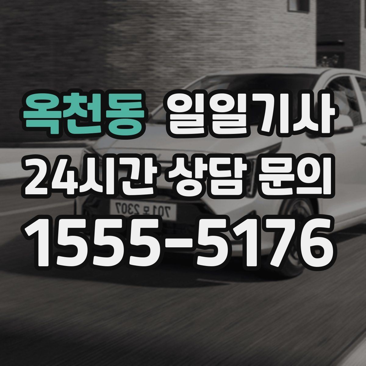 옥천동 일일기사 복잡 빌딩군 출입 지원
