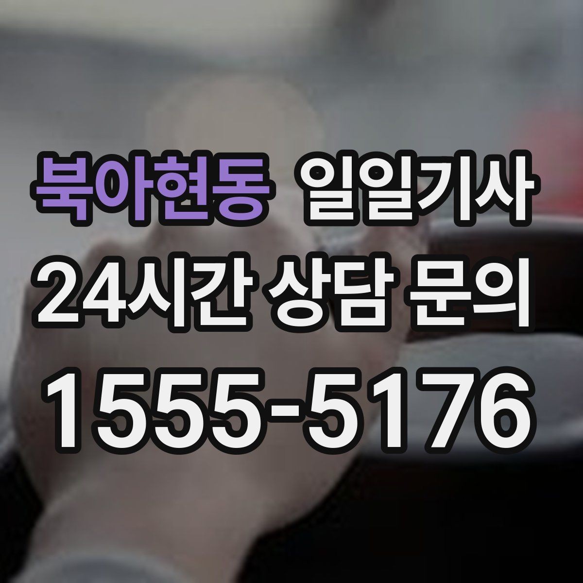 북아현동 일일기사 환승 부담 없는 연계 이동