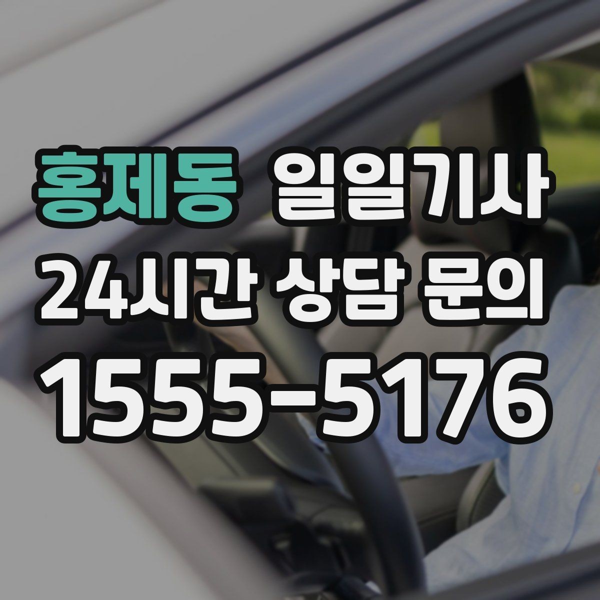 홍제동 일일기사 카드와 현금 모바일 결제 OK