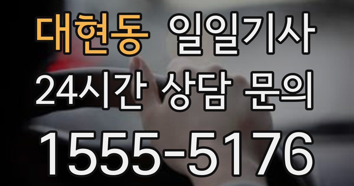 일일대리기사
