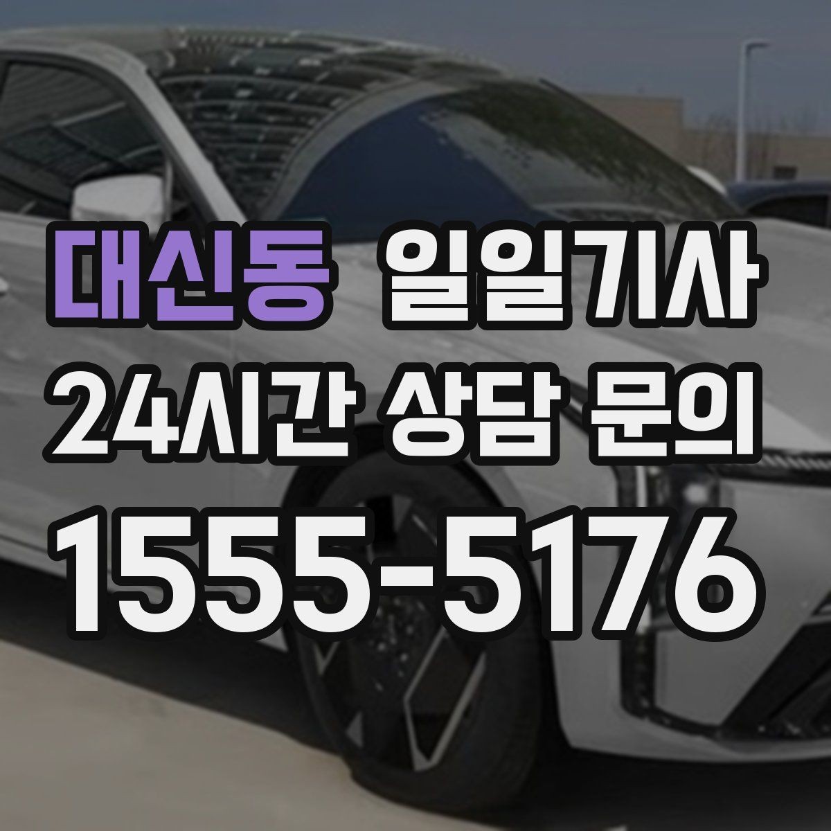 대신동 일일기사 외지 출장 복귀 동행