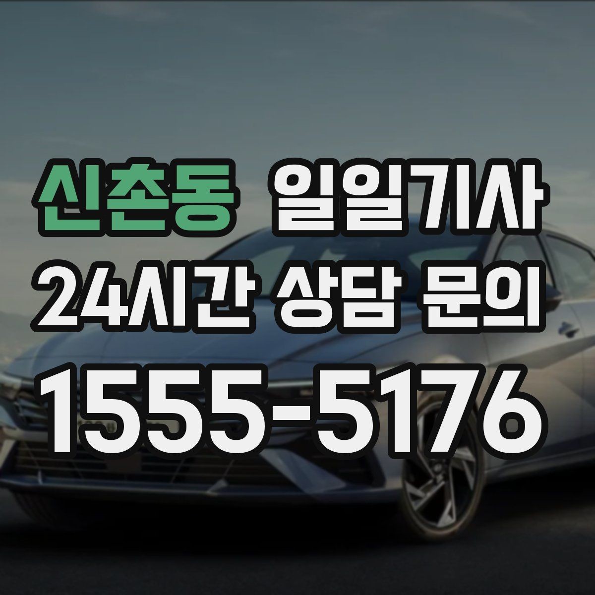 신촌동 일일기사 분산 하차로 깔끔해지는 귀가