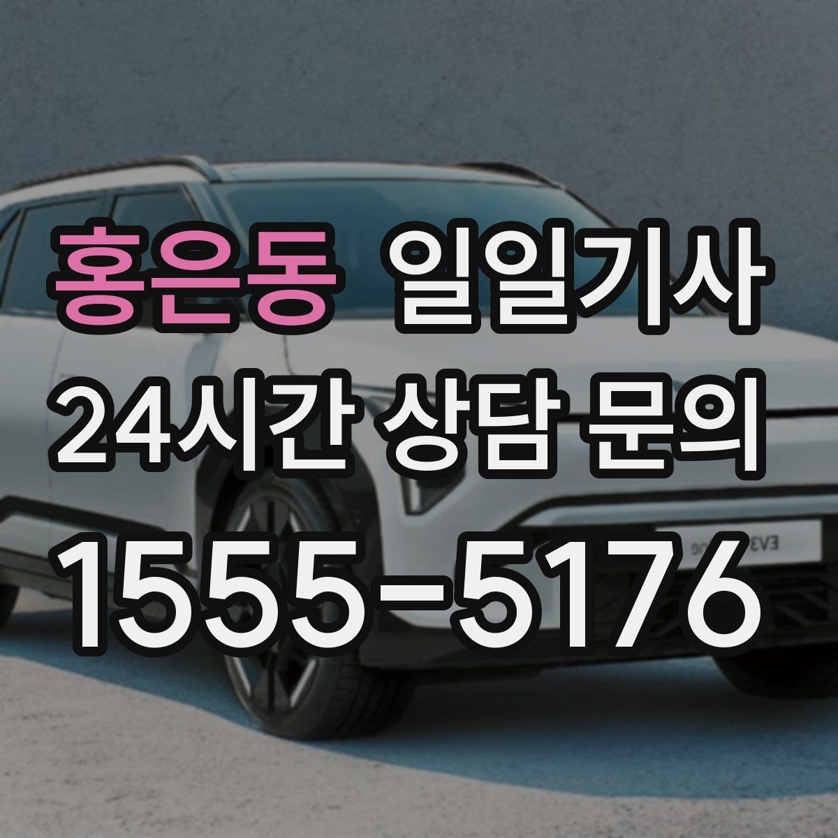 홍은동 일일기사 급변 일정에도 계획 유지