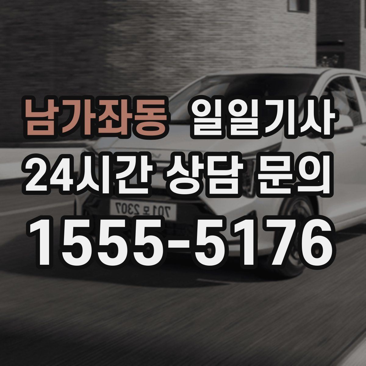 남가좌동 일일기사 통화 많은 날 안전 확보