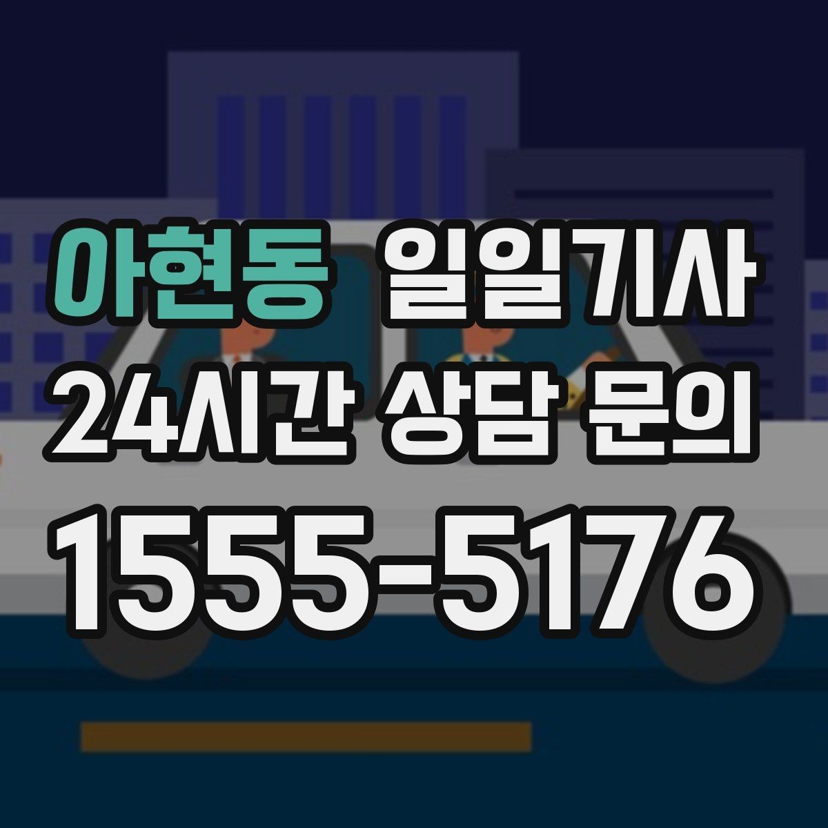 아현동 일일기사 장거리 복귀 후에도 편안한 마무리