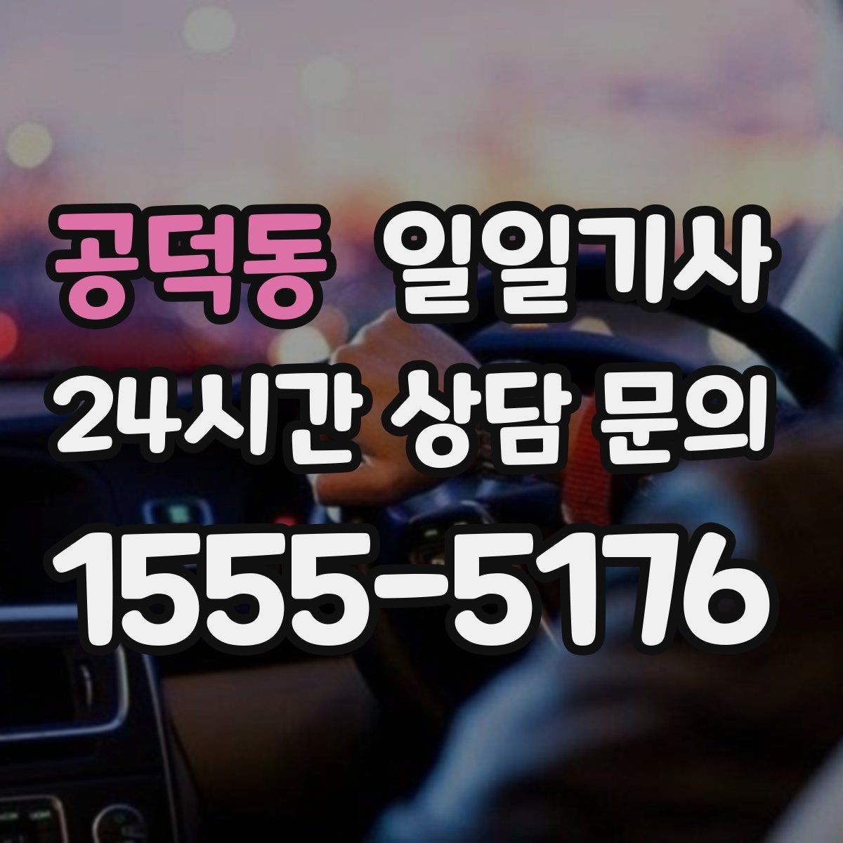 공덕동 일일기사 팀 분산 귀가 속도 향상