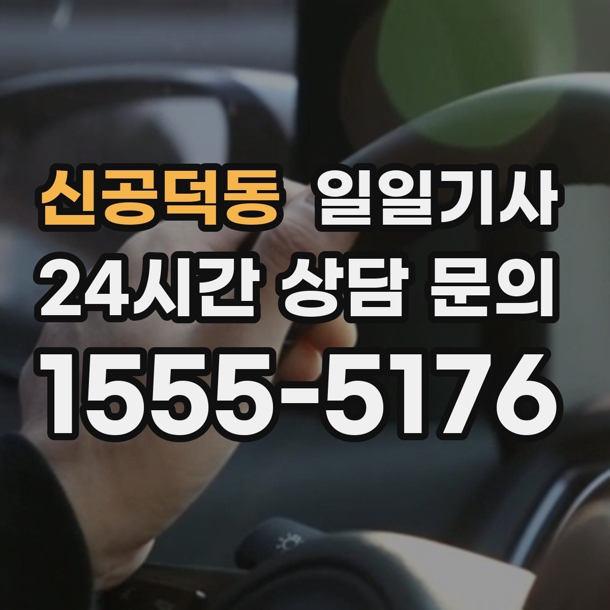 신공덕동 일일기사 심야와 주말 상시 배차