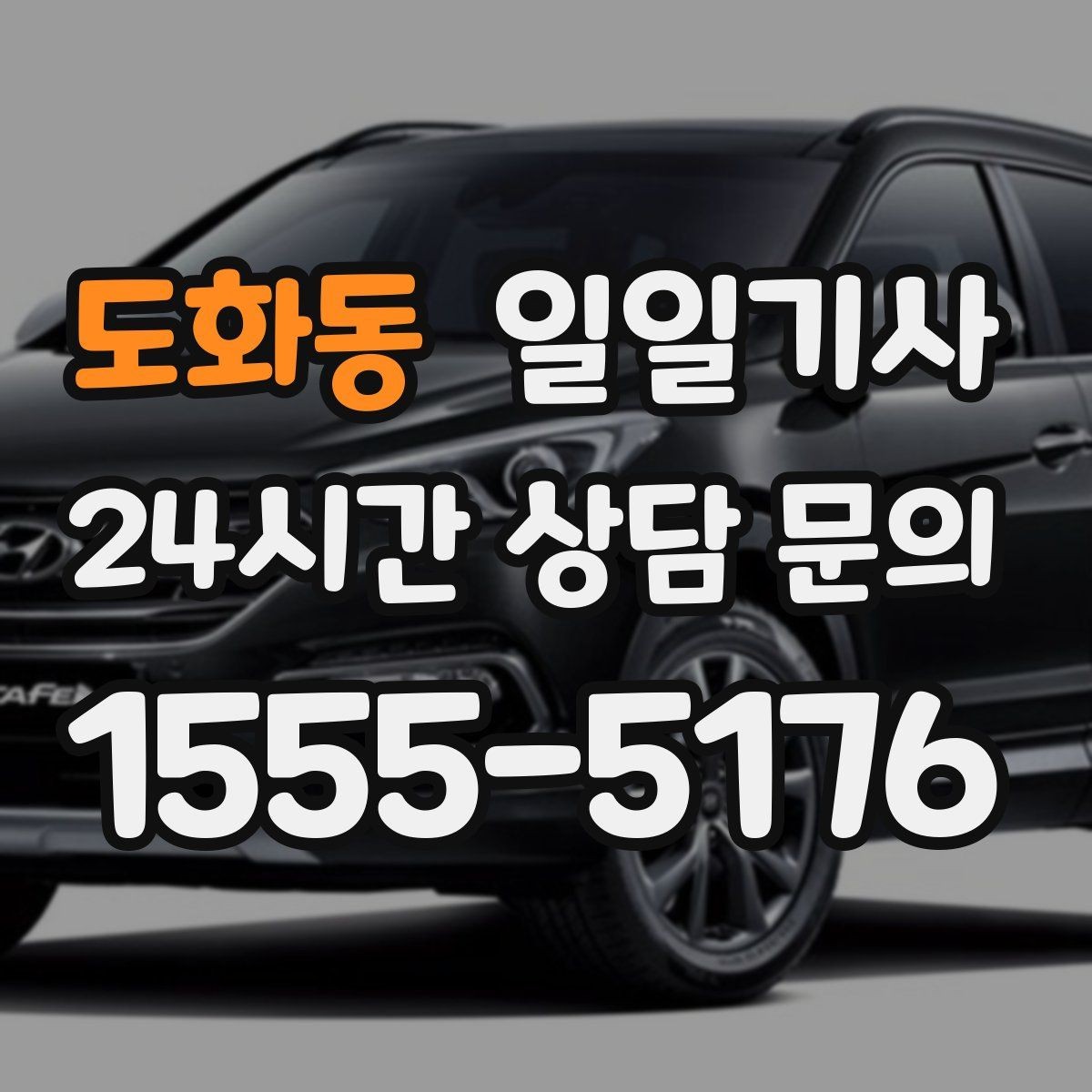 도화동 일일기사 분산 하차 동시 배차