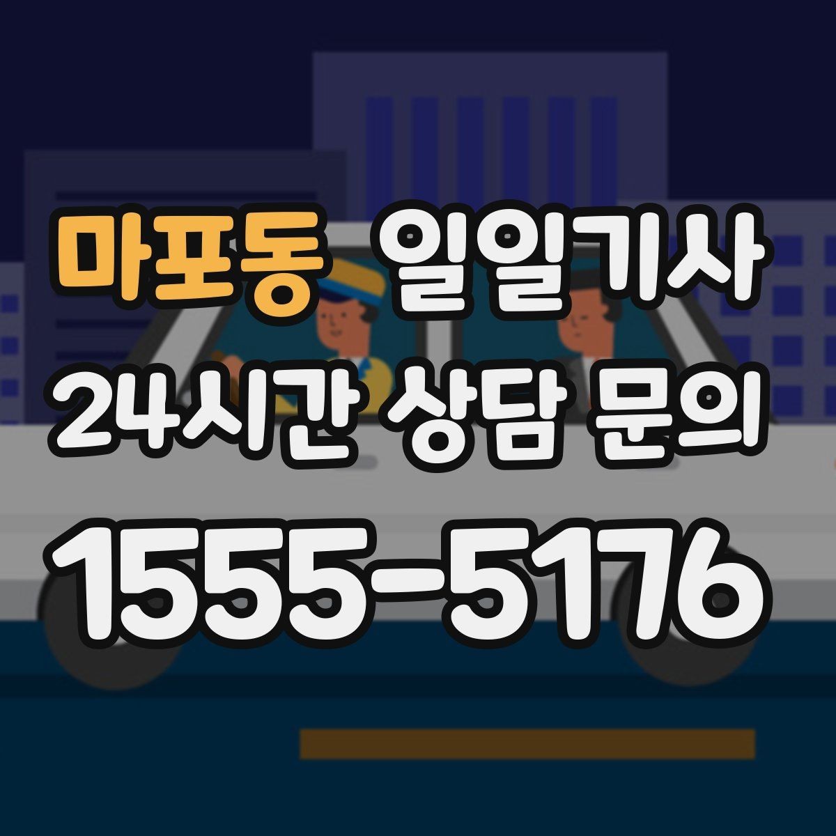마포동 일일기사 회의 사이 숨 고를 시간이 생겨요