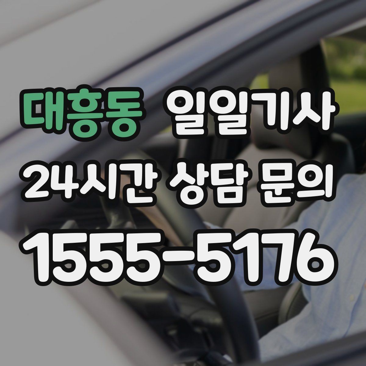 대흥동 일일기사 현장 점검 순회 동행
