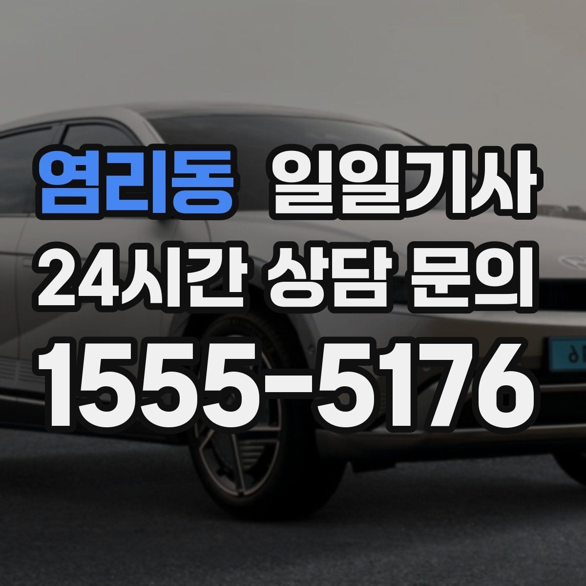 염리동 일일기사 탁송 연계도 문의 한 번이면 끝